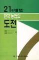 21세기를 향한 한국농업의 도전 / 심재성 ; 이경원 ; 이병화 공저