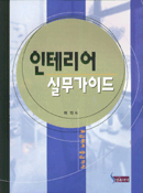 인테리어 실무가이드 : 초급에서 중급까지