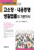 (일반인을 위한)고소장.내용증명 생활법률의 기본지식 표지 이미지