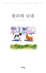 몰리와 모네