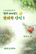 알면 재미있는 한의학 상식 1 (한의대생을 위한)