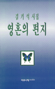영혼의 편지 : 김기석 시집
