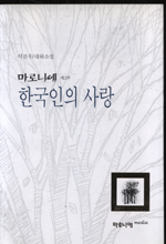 마로니에. 제3부 한국인의 사랑