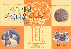 작은 세상 아름다운 이야기 표지 이미지