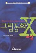 그림동화 X파일 - [전자책]