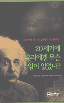 20세기에 우리에겐 무슨 일이 있었나? 표지 이미지