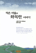 작은 마을의 화목한 이야기 표지 이미지