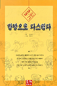 (부부고민)한방으로 다스린다 표지 이미지