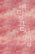 (바람의 감성소설)벼랑끝 사랑 표지 이미지