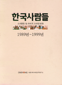 한국사람들 : 소비행동 및 라이프 스타일 변화 : 1989년-1999년. 上 : 10대편.20대미혼편