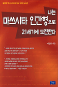 나는 마쓰시타 인간형으로 21세기에 도전한다 : 머리/가슴/몸으로 도전하는 평범한 한국 남자의 일본 정면 돌파기