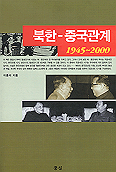 북한-중국관계 1945~2000