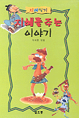 지혜를 주는 이야기 표지 이미지