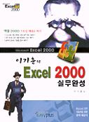 (이기춘의)Excel 2000 실무완성