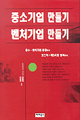 중소기업 만들기 벤처기업 만들기