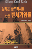 실리콘 골드러시를 만든 벤처기업들 표지 이미지
