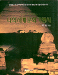 (사진과 함께 하는)나의 세계문화기행
