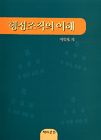 행정조직의 이해