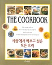 세상에서 배우고 싶은 모든 요리 표지 이미지