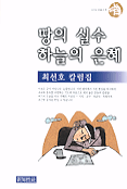 땅의 실수 하늘의 은혜 표지 이미지