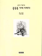 (슬프고 아름다운)골동품 가게 이야기