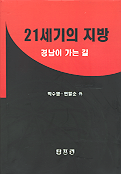 21세기의 지방 : 경남이 가는 길