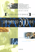 성공하는 리더가 꼭 알아야 할 고객 마케팅 실수 300가지