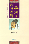 西湖로 가쟈스라  :  수필가 9인의 중국문학 기행첩 표지 이미지