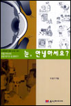 눈, 안녕하세요? 표지 이미지