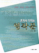 (혼자서 다지는)영작문 = (A)self-writing workshop for you