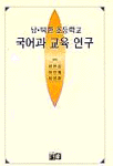 남·북한 초등학교 국어과 교육 연구 표지 이미지