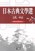 日本古典文學選 표지 이미지