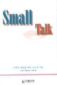 Small Talk : 가벼운 대화를 위한 고도의 기술 표지 이미지