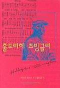 훌드리히 츠빙글리와 그의시대 : 취리히 종교 개혁가의 생애와 사역