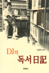 DJ의 독서日記 표지 이미지