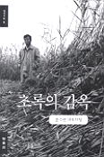 초록의 감옥 표지 이미지