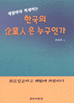 (세월따라 처세하는)한국의 企業人은 누구인가
