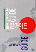 일본 가이드 = Japan guide