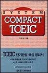 (System) Compact TOEIC