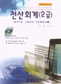 전산회계(2급) : 회계기초, 전표회계, 전산회계 수록