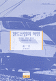 철도 산업의 혁명 : 한국철도 100년의 회고와 세계철도의 조망