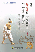 나는 언어정복의 사명을 띠고 이 땅에 태어났다 : 영어.한자.일본어를 중심으로. 4