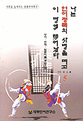 나는 언어정복의 사명을 띠고 이 땅에 태어났다 : 영어.한자.일본어를 중심으로. 5