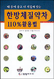 한방 체질 약차 110% 활용법