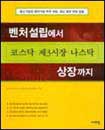벤처 설립에서 코스닥·제3시장·나스닥 상장까지 표지 이미지