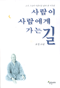 사람이 사람에게 가는 길 표지 이미지