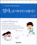 엄마, 난 어디서 나왔어? 표지 이미지
