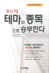 (프로투자자를 위한)코스닥 테마와 종목으로 승부한다 표지 이미지
