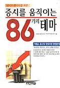 증시를 움직이는 86가지 테마