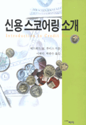 신용 스코어링 소개